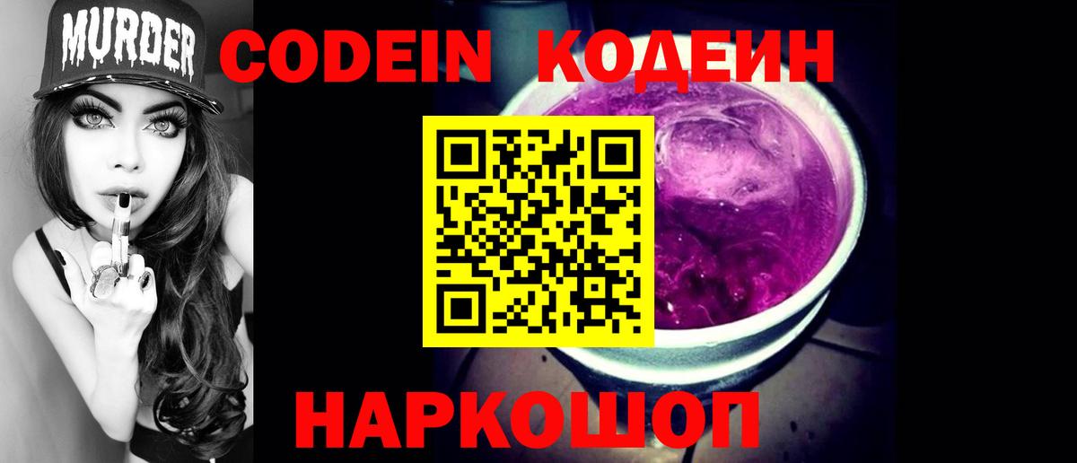 Кодеин напиток Lean (лин)  Вход с VPN  Королёв 